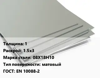 Лист нержавеющий 1 1.5х3 Сталь: 08Х18Н10 Тип:матовый EN 10088-2